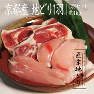 京都・ささ鳥　匠京地どり1羽セット 