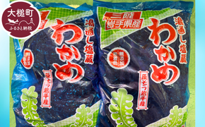 三陸塩蔵わかめ500g × 2袋【0tsuchi00911-24-4】