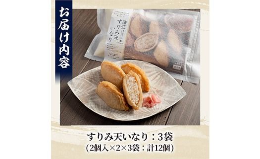 すりみ天いなり セット (計12個・4個入×3袋)すりみ すり身 いなり いりこ 鰹節 魚 魚介 弁当 惣菜 冷凍 セット 大分県 佐伯市【FK06】【早川商店】