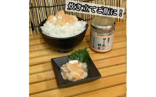麹漬け サーモン帆立　2本【シャケ 鮭 ほたて ホタテ おつまみ 珍味 ご飯のお供 惣菜 珍味 お取り寄せ 御中元 お中元 お歳暮 父の日 母の日 贈り物 日本酒 焼酎】【神奈川県小田原市早川】 142069_DQ386