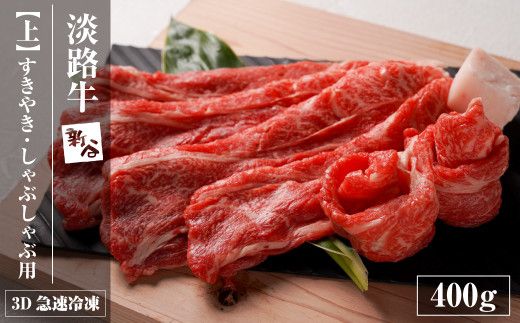 淡路牛『上』すきやき・しゃぶしゃぶ用 400g 　すき焼き