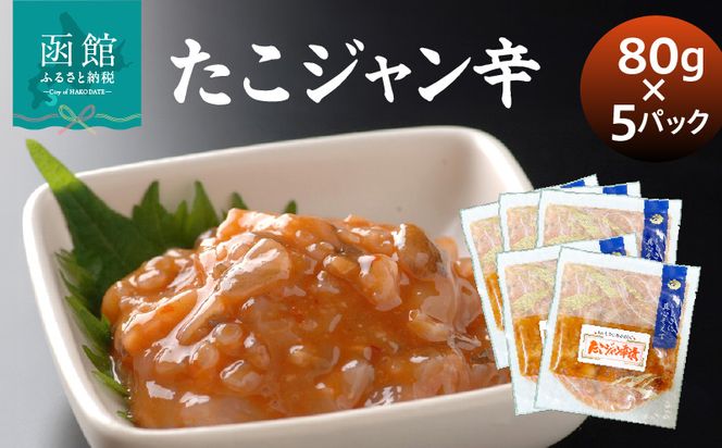 たこジャン辛80g×5パック タコ コチュジャン 海鮮 魚介 ジャン辛 小分け 冷凍 北海道 函館市_HD087-036
