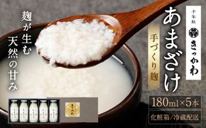 千年鮭きっかわ 手づくり麹  あまざけ 180ml×5本セット（化粧箱入）計900ml 1034007 甘酒 ギフト 贈答用