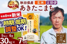 新米 R8産 《定期便7ヶ月》秋田県産 あきたこまち 30kg【玄米】(5kg小分け袋) 2026年産 お届け周期調整可能 隔月に調整OK お米 みそらファーム [みそらファーム 秋田 お米 あきたこまち 米どころ 東北 北秋田市 秋田県産 冷めてもおいしい おにぎり おむすび お弁当 白米]|msrf-22307