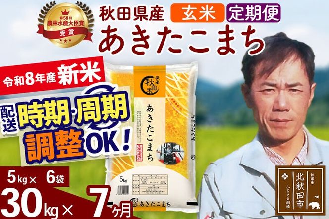 新米 R8産 《定期便7ヶ月》秋田県産 あきたこまち 30kg【玄米】(5kg小分け袋) 2026年産 お届け周期調整可能 隔月に調整OK お米 みそらファーム [みそらファーム 秋田 お米 あきたこまち 米どころ 東北 北秋田市 秋田県産 冷めてもおいしい おにぎり おむすび お弁当 白米]|msrf-22307