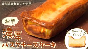 【 茨城県産 紅はるか使用 】お芋の結 バスクチーズケーキ（パウンド型） ケーキ デザート 冷凍ケーキ おやつ サツマイモ さつまいも さつま芋 お菓子 チーズケーキ 芋 焼き芋 5000円 [DL01-NT]