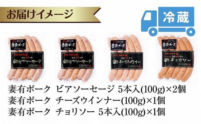 妻有ポーク ソーセージ 3種セット ビアソーセージ 計200g チーズウインナー 100g チョリソー 100g つまりポーク 豚肉 お取り寄せ グルメ ファームランド・木落 新潟県 十日町市 