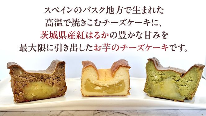【 茨城県産 紅はるか 使用 】 お芋の結 バスクチーズケーキ ３個（パウンド型） チーズケーキ おいもスイーツ おいものチーズケーキ デザート ケーキ さつまいも 抹茶 ほうじ茶 食べ比べ アソート セット アフタヌーンティー おやつ 手土産 ギフト 贈答 [DL24-NT]