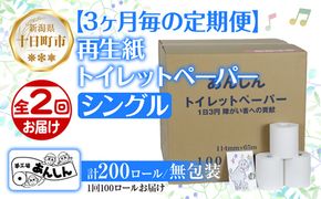 3ヵ月毎2回 定期便 トイレットペーパー シングル 65m 100ロール 無包装 香りなし 日本製 日用品 備蓄 再生紙 リサイクル NPO法人支援センターあんしん 新潟県 十日町市 消耗品 生活必需品 エコ製品 