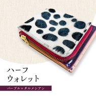 財布 本格毛皮 ハーフウォレット パープルｘダルメシアン コンパクトウォレット 高級皮革 レザー 小銭入れ 札入れ コンパクト ダルメシアン ギフト 日用品 雑貨 日進市 愛知県