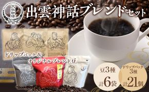出雲神話ブレンドセット6袋＆ドリップパック21個 322032_DW004
