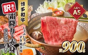 訳あり！A4～A5 博多和牛 霜降り 500g・赤身 400g 食べ比べ しゃぶしゃぶ すき焼き用 セット 計900g 配送不可 離島 お肉 牛肉 黒毛和牛