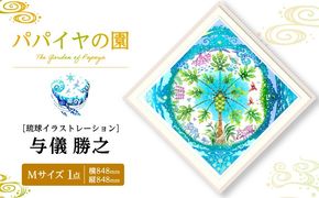 ［琉球イラストレーション］ 与儀勝之 『パパイヤの園 / The Garden of Papaya』 額装Mサイズ インテリア 雑貨 アート おしゃれ おすすめ 沖縄市 / yogima office[BCAI004]