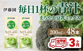【3ヶ月定期便】伊藤園 毎日１杯の青汁 ソイラテ風味（紙パック）200ml×48本 【 伊藤園 飲料類 青汁飲料 低カロリー ジュース 飲みもの 】 [D07328t3]