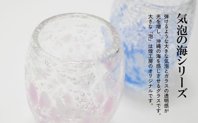 現代の名工「池宮城 善郎」作　気泡の海煌グラス（ピンク・青） 2個ペア