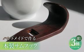 木製サムフック ヤナギサワ用 ［195S22］ 木製 サムフック 選べる 素材 シタン グラナディラ ボコーテ 肌触り 優しい素材 幅広い分野 中間的 サウンド 黒色 硬い木 茶褐色 黄色 杢目 柔らかい木 管楽器用 愛知県 小牧市 送料無料