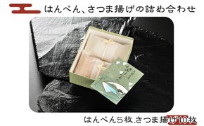 159-2013-03　A-1.はんぺん、さつま揚げの詰め合わせ