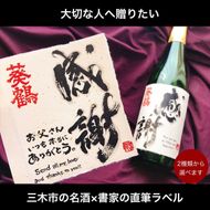 葵鶴　純米吟醸　選べる直筆デザインラベル