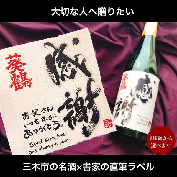 葵鶴　純米吟醸　選べる直筆デザインラベル