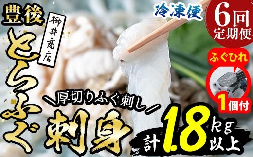 【期間限定・ふぐひれ付】＜定期便・全6回 (連続)＞ 豊後 とらふぐ 刺身 セット (総量約1.8kg：4-5人前×6回) とらふぐ ふぐ フグ ふぐ刺し フグ刺し ふぐ刺身 フグ刺身 刺身 鮮魚 冷凍 養殖 国産 大分県 佐伯市【AB200-G】【柳井商店】