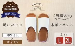 【ハイクラス】靴職人手作りの本革「スリッパ」　ホワイト×キャメル　（L・２L） ルームシューズ 部屋履き 雑貨 日用品 革 本革 高級 ギフト プレゼント 贈答 茶 白 天然ゴム やわらかい 災害 H066-077