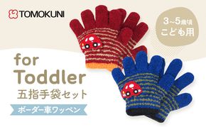 ボーダー車ワッペントドラー五指 手袋 子供用　2双セット