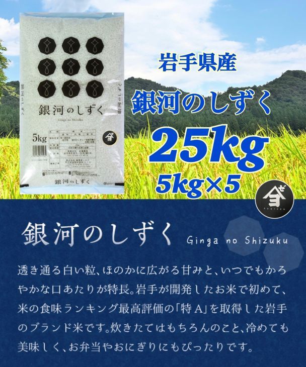 【定期便6か月】岩手県産銀河のしずく 25kg(5㎏×5）　精米 【2584】