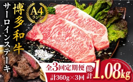 【全3回定期便】A4ランク 博多和牛 サーロインステーキ 180g×2枚×3回 計1.08kg 糸島ミートデリ工房 [ACA246] ステーキ ヒレ ヒレ肉 フィレ ヘレ 牛肉 赤身 博多和牛