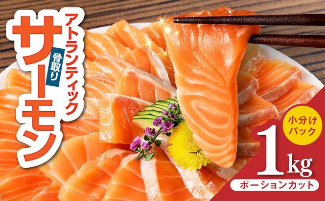 G3528-3 【期間限定】アトランティックサーモン 1kg【小分け ポーション 柵切り 刺身 魚介 海鮮 さーもん 生食 訳あり サイズ不揃い スピード発送】