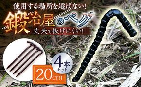 鍛造ペグ 20cm 4本セット / キャンプ キャンプ用品 ペグ キャンプ場 アウトドア用品 / 南島原市 / 重光刃物鍛造工場[SEJ014]
