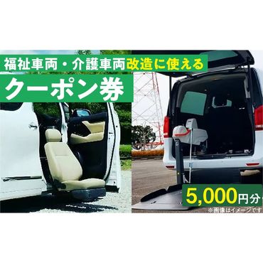 福祉車両・介護車両改造に使えるクーポン券(5,000 円)［107I01］