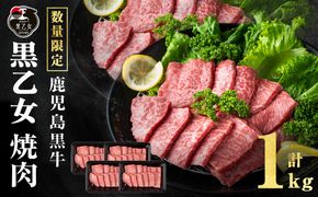 鹿児島黒牛 黒乙女 モモ焼肉 (計1kg・250g×4P) b1-026