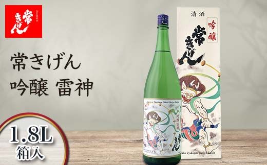常きげん 吟醸 雷神 1.8L 箱入 国産 日本酒 1800ml 吟醸酒 ご当地 地酒 酒 アルコール 鹿野酒造 贈り物 ギフト F6P-2984