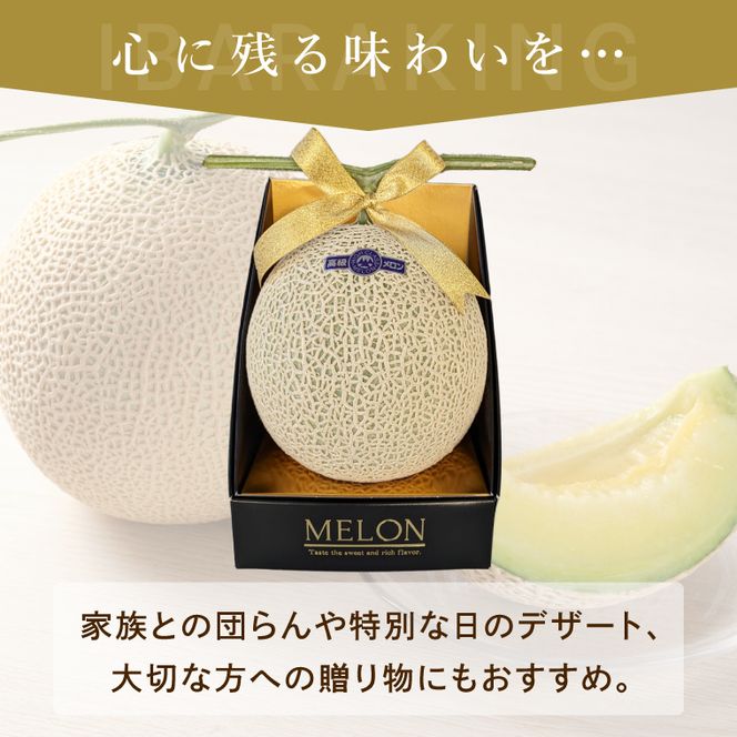 完熟 メロン イバラキング 1玉 │ 1.5kg フルーツ 産地直送 高級 贈答用 （CK001）