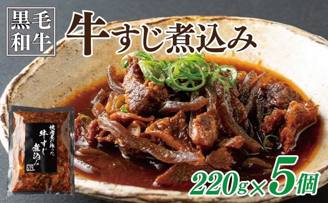 010B1685-1 焼肉屋が作る 国産 牛肉 甘辛 牛すじ煮込み（220g×5個）