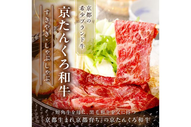 京たんくろ和牛のすきやき・しゃぶしゃぶ 　500ｇ(2～3人前)　牛肉 NH00001