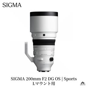 SIGMA 200mm F2 DG OS | Sports【Lマウント】望遠単焦点レンズ
