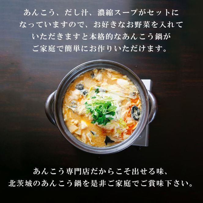 【先行予約】【10月より順次発送予定】齋藤商店自慢の「三代目のあんこう鍋」(2～3人前) 国産 海鮮鍋 名物 お取り寄せ 北茨城 冬の味覚 あんこう専門店 (AY003)