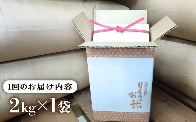 【全3回定期便】いとし米 厳選夢つくし 2kg (糸島産) 糸島市/三島商店 [AIM065] 米 お米 ご飯 白米 夢つくし ゆめつくし　九州 福岡 2キロ 毎月　定期便