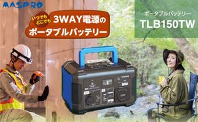 ポータブル電源 TLB150TW 3way ポータブルバッテリー 日本製 非常用電源 電化製品