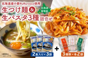 RuRurosso 生つけ麵（2食入）3袋・生パスタ3種詰合せ R013-006