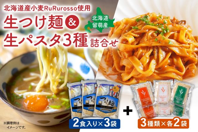RuRurosso 生つけ麵（2食入）3袋・生パスタ3種詰合せ R013-006