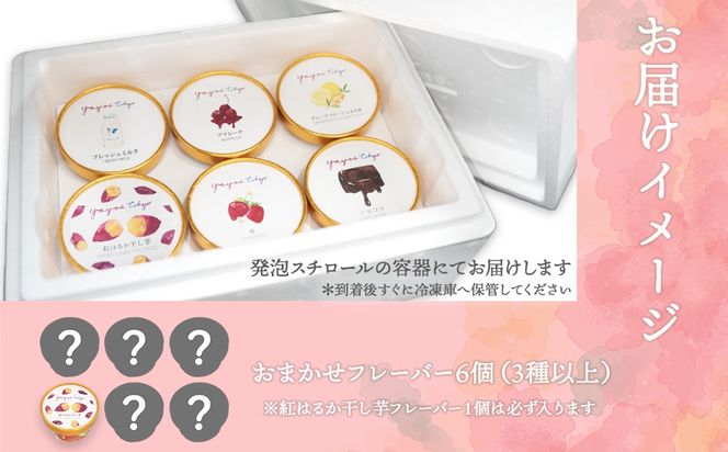 YAYOI TOKYO 監修ジェラート 3種以上おまかせ6個 詰め合わせ ボックスセット ジェラート ヤヨイ東京 世界 スイーツ デザート 贈答 プレゼント アイス 干し芋 K2564 