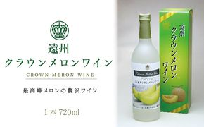 『クラウンメロンワイン1本』 メロン 人気 厳選 ギフト 贈り物 お祝い 袋井市 お酒 酒 アルコール 