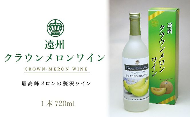 『クラウンメロンワイン1本』 メロン 人気 厳選 ギフト 贈り物 お祝い 袋井市 お酒 酒 アルコール 