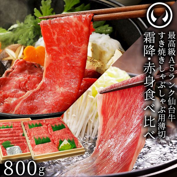 仙台牛 最高級 A5ランク 霜降り 赤身 薄切り 食べ比べ 800g (各400g)