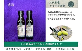 小豆島産オリーブオイル 100% 搾りたて小豆島産三代松家オリーブオイル (エクストラバージンオイル・濾過)120ml 2本