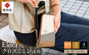 豊岡鞄 クロスミニショルダー ボーダー　ベージュ