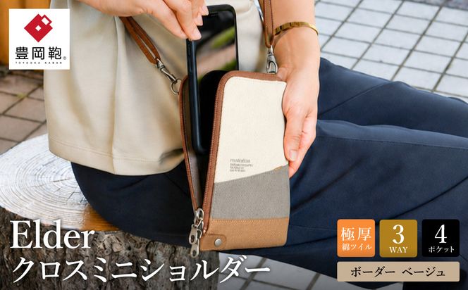 豊岡鞄 クロスミニショルダー ボーダー　ベージュ