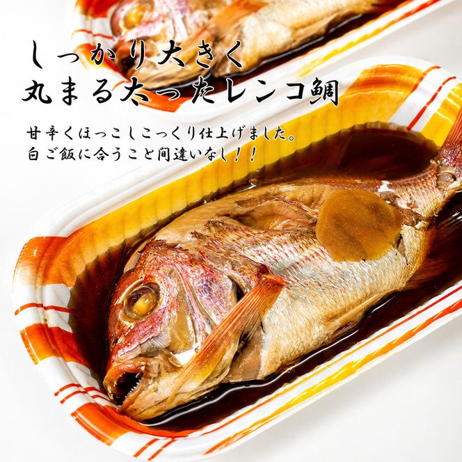 日本海産レンコ鯛の煮付け 2匹（レンジ対応袋入り） 魚貝類 加工食品 タイ 煮つけ 真空冷凍  myz02 myz11 myz17